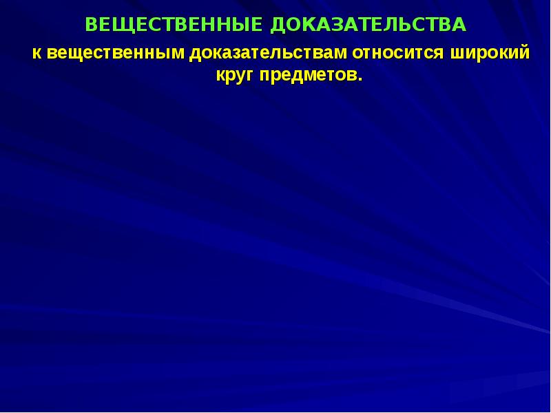 Вещественные доказательства презентация