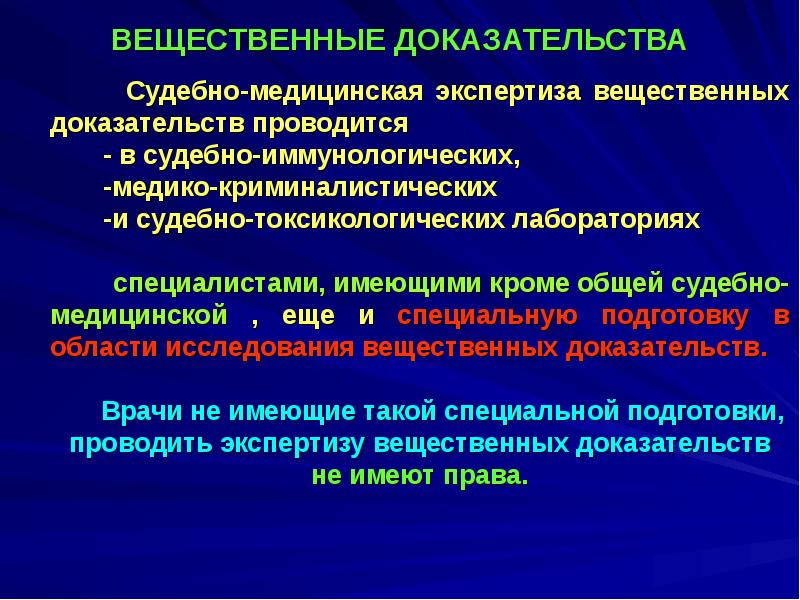 Судебно медицинская экспертиза вещественных доказательств биологического происхождения презентация