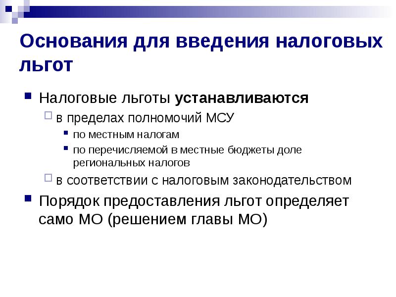 Налоговые льготы по имущественным налогам. Применение налоговых льгот. Условия предоставления налоговой льготы. Налоговые льготы на имущество организаций. Льготы на налоги.