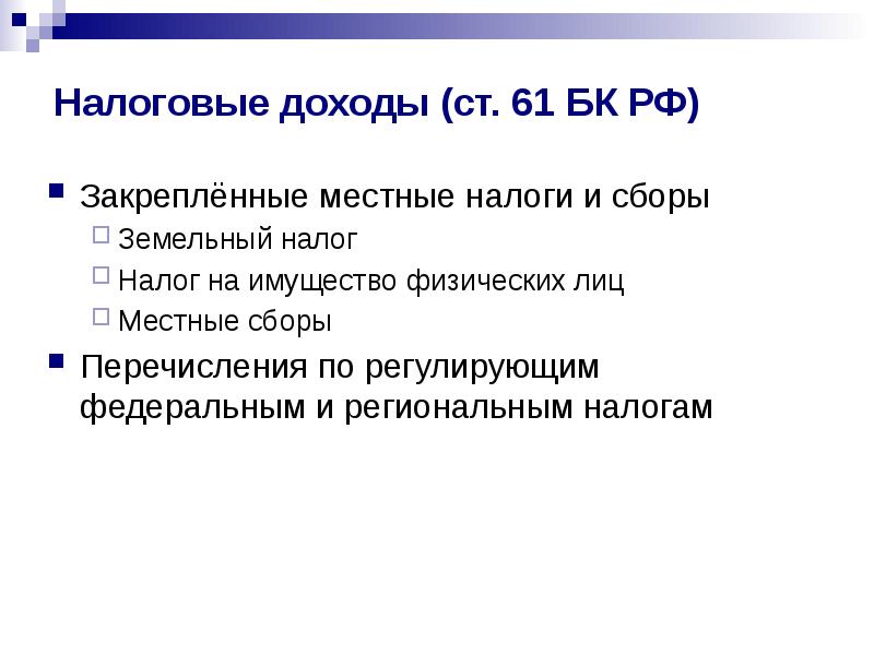 Закрепленные и регулирующие налоги. Закрепленные налоги кратко. Закрепленные налоги примеры. Закрепленные муниципальные налоги.