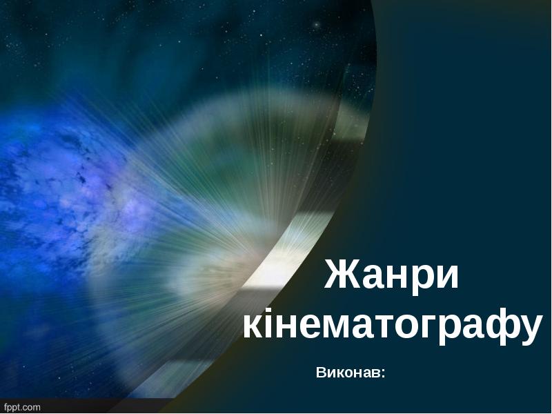 Жанри кінематографу Жанри кінематографу
