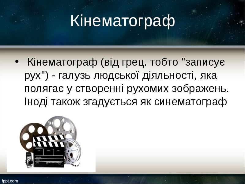 Кінематограф
Кінематограф (від грец. тобто "записує рух") - галузь людської діяльності, Кінематограф
Кінематограф (від грец. тобто "записує рух") - галузь людської діяльності,