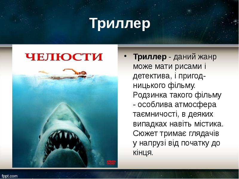 Триллер Триллер