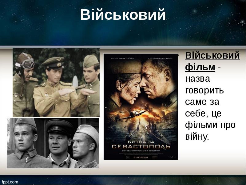 Військовий
Військовий фільм - назва говорить саме за себе, це фільми Військовий
Військовий фільм - назва говорить саме за себе, це фільми