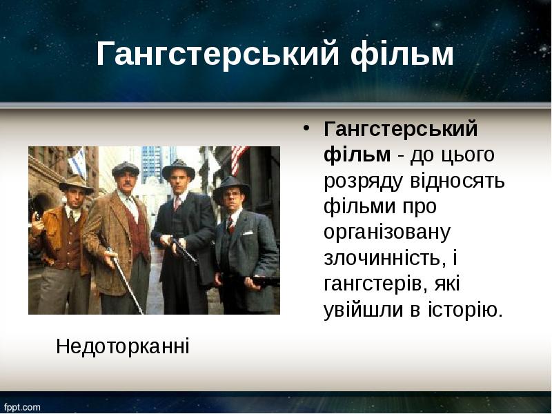 Гангстерський фільм
Гангстерський фільм - до цього розряду відносять фільми про організовану Гангстерський фільм
Гангстерський фільм - до цього розряду відносять фільми про організовану
