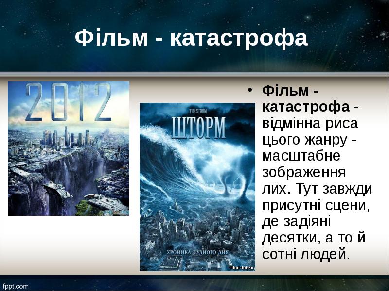 Фільм - катастрофа Фільм - катастрофа