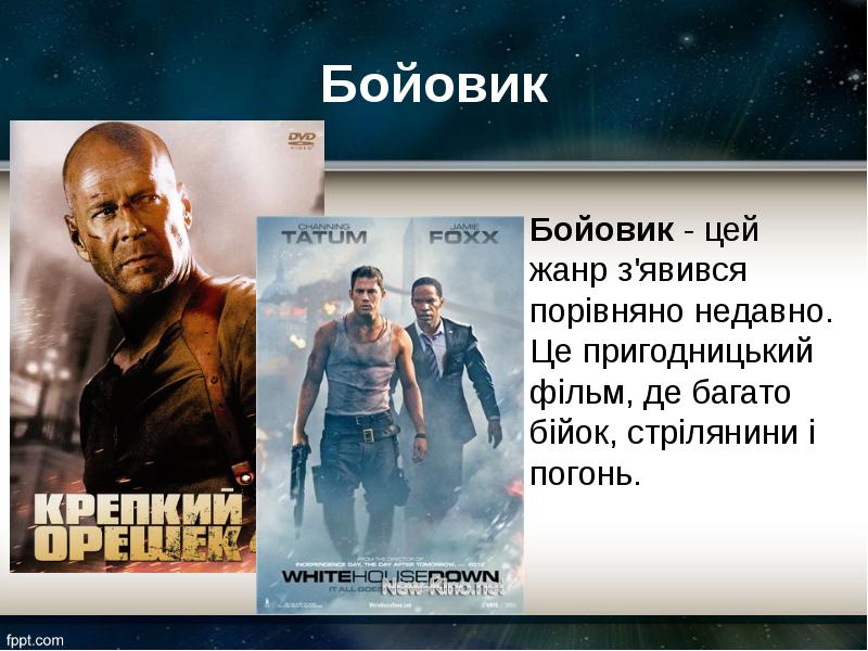 Бойовик
Бойовик - цей жанр з'явився порівняно недавно. Це пригодницький фільм, де Бойовик
Бойовик - цей жанр з'явився порівняно недавно. Це пригодницький фільм, де