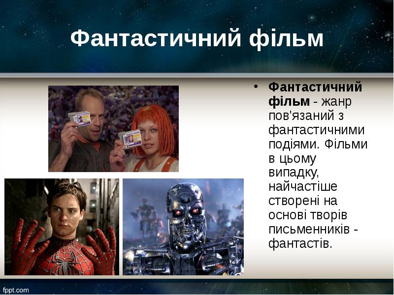 Фантастичний фільм Фантастичний фільм