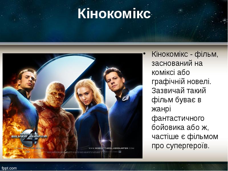 Кінокомікс Кінокомікс