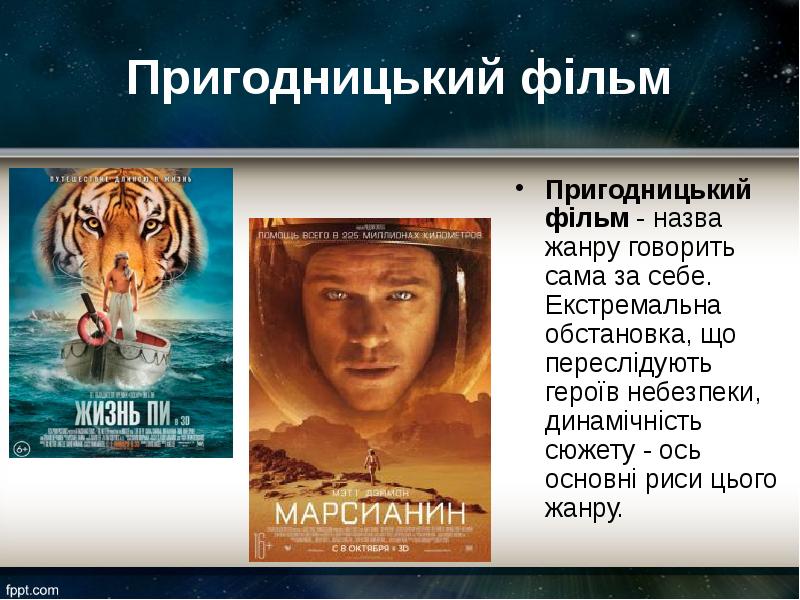 Пригодницький фільм
Пригодницький фільм - назва жанру говорить сама за себе. Екстремальна Пригодницький фільм
Пригодницький фільм - назва жанру говорить сама за себе. Екстремальна