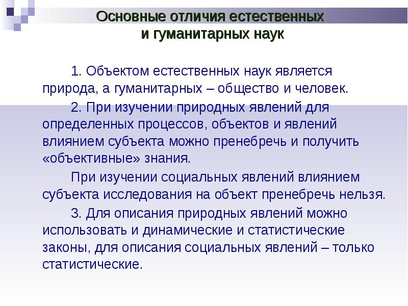 Закономерности развития природы. Динамические и статистические закономерности в природе. Главные закономерности природы. Различия гуманитарных и естественных наук. Динамические закономерности в философии.