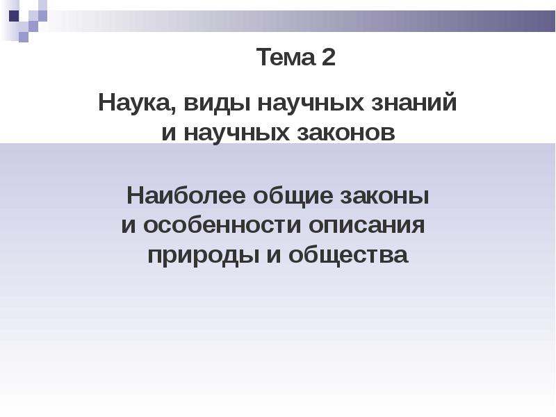 Наиболее общие законы развития природы