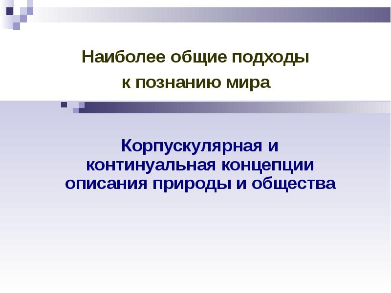 Закономерности развития природы. Корпускулярная и континуальная концепции. Корпускулярная и континуальная концепции описания природы. Корпускулярная концепция описания природы.