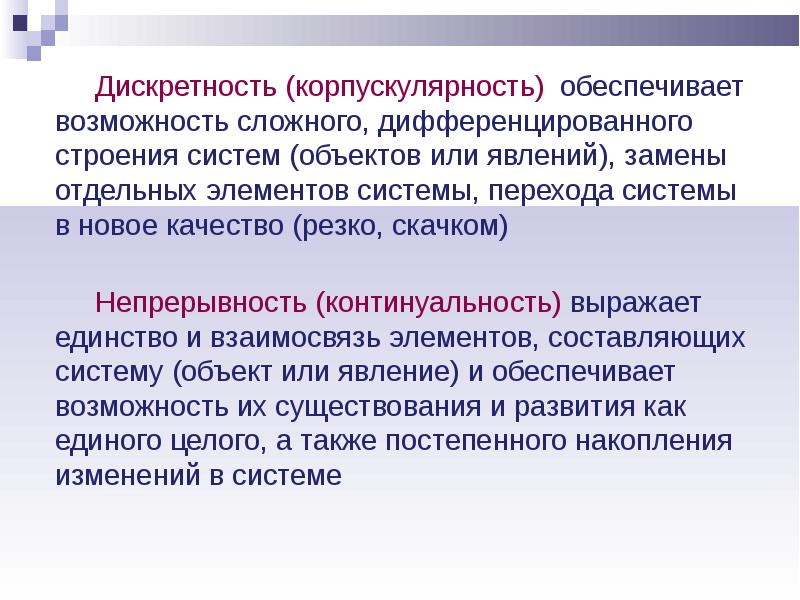 Закономерности развития природы и общества. Континуальность и дискретность. Континуальная теория. Континуальность пространства. Корпускулярность это в биологии.