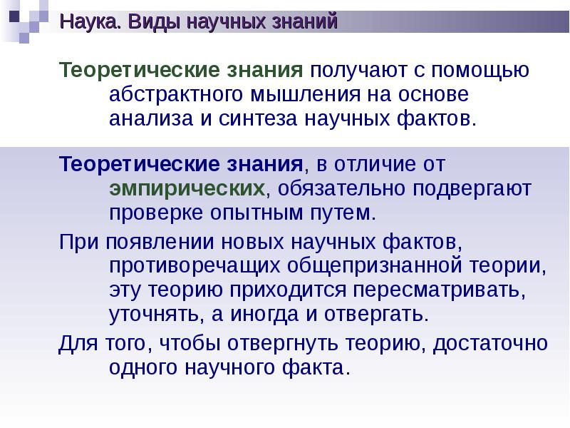 Если факт противоречит теории. Научный факт отличается от эмпирического тем что.