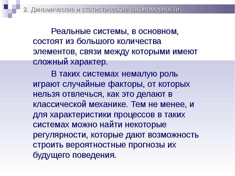 Большой и состоит в основном. Динамические и статистические закономерности. Динамические и статистические закономерности в природе. Динамические и статистические закономерности презентация. Общие закономерности природы.