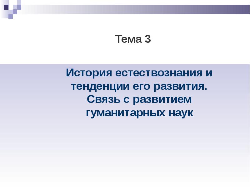 Закономерность развитие природы. Общие закономерности развития природы и общества.