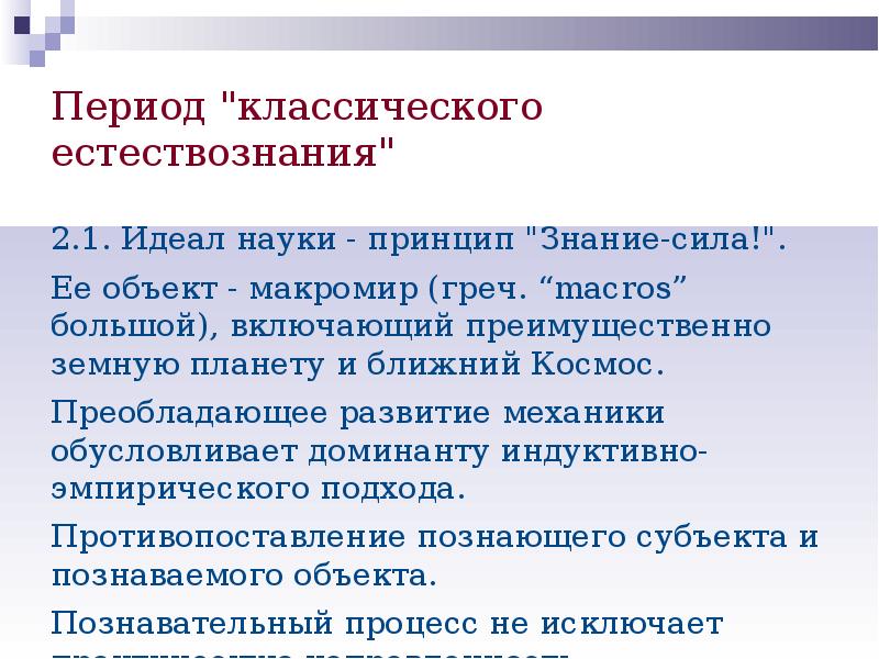 Закономерности развития природы. Основные закономерности развития общества. Формирование и принципы классического естествознания.. Классическое Естествознание. Отличительными особенностями классического естествознания являются.