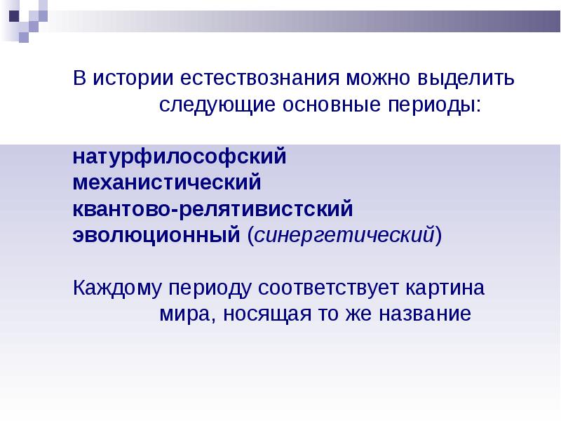 Один из фундаментальных вопросов на которые отвечает любая научная или натурфилософская картина мира