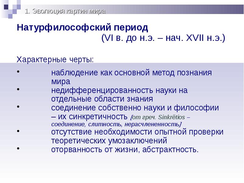 В список представителей натурфилософской картины мира не входит