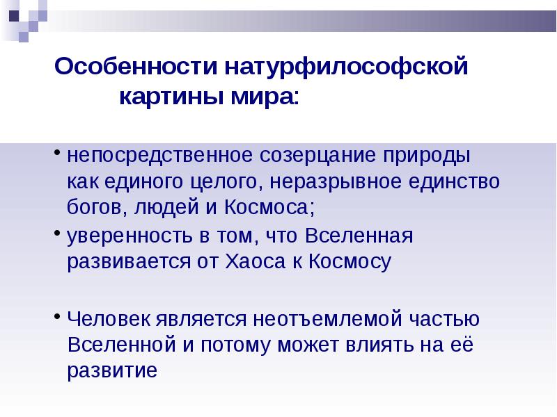 Натурфилософская картина мира открытия