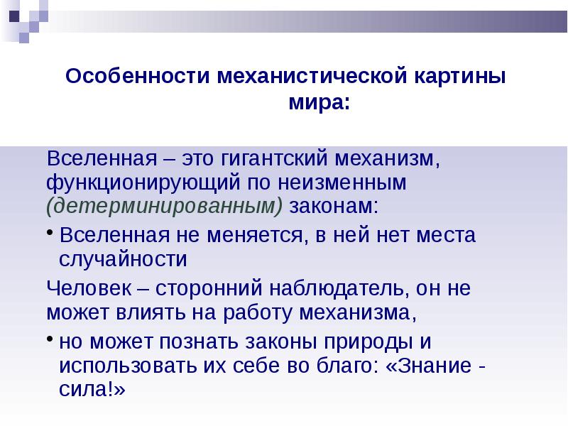 В чем состоят преимущества и недостатки механистической картины мира