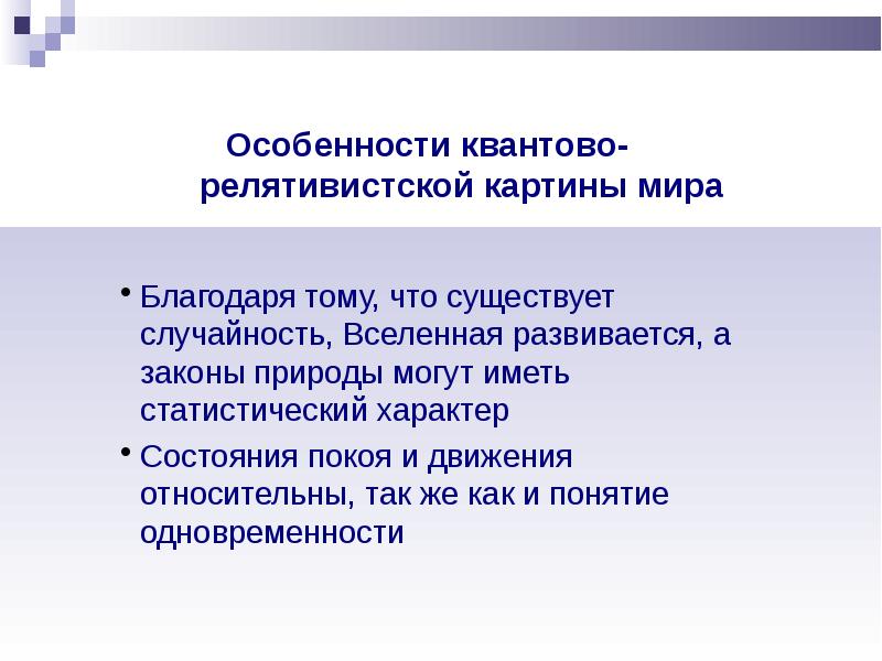 В этой научной картине мира используются такие общенаучные понятия как неустойчивость