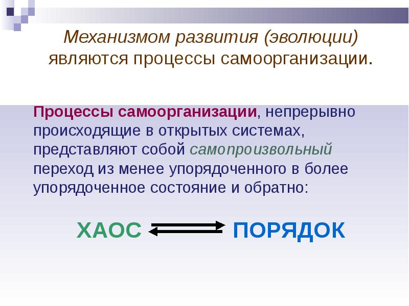 Закономерности развития природы. Закономерности эволюции общества. Основные закономерности самоорганизации в природе. Универсальный эволюционизм представляет собой.