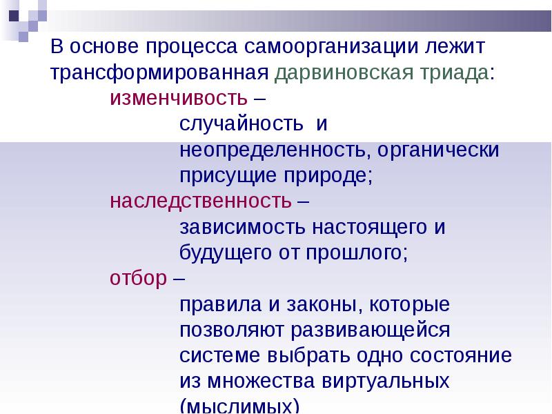 Закономерности развития природы и общества. Основные закономерности самоорганизации в природе.