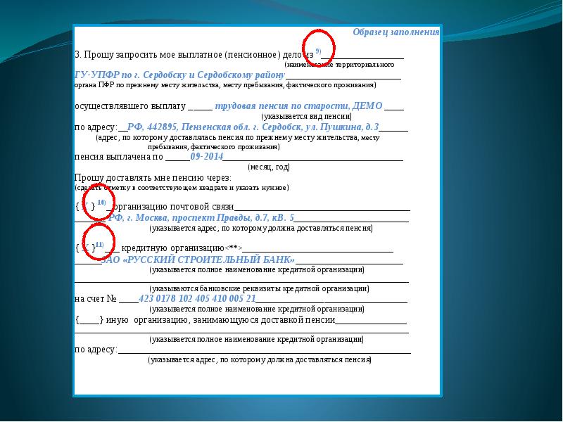 Проверка заполнения. Заявление о запросе выплатного дела. Заявление о запросе пенсионного дела. Заявление о запросе выплатного пенсионного дела. Заявление о выдаче копии выплатного пенсионного дела.