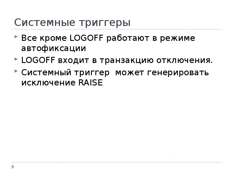 Почему не работают триггеры в презентации