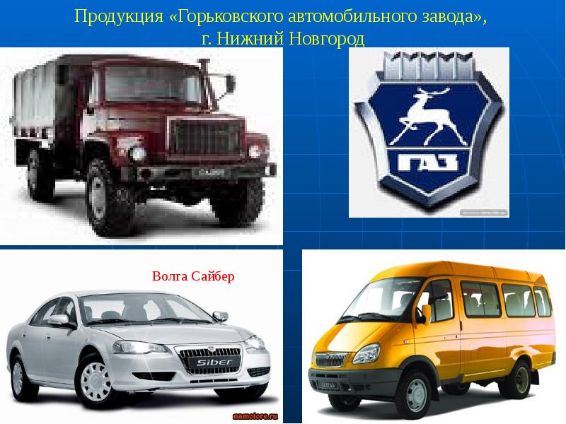 Продукция газ. Горьковский автомобильный завод автомобили. Автозавод ГАЗ. Эмблема Горьковского автозавода. Продукция Горьковского автомобильного завода.