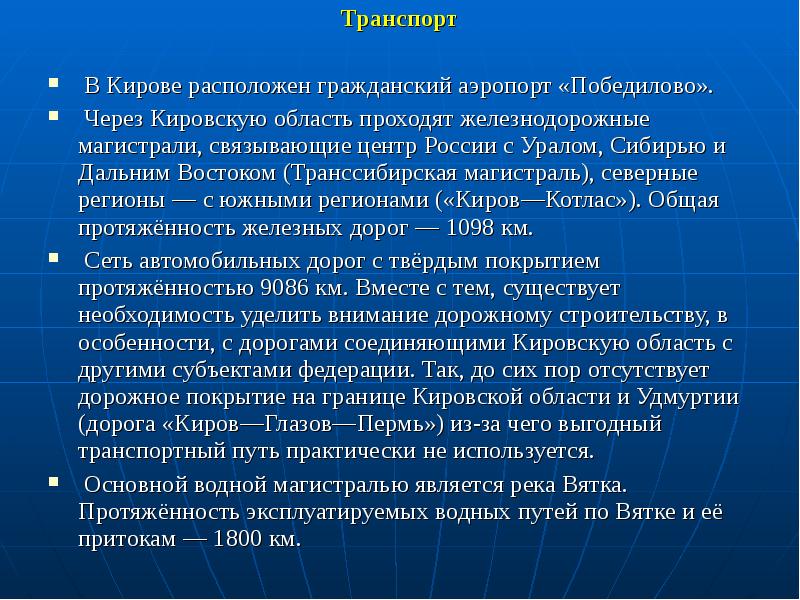 Автобус киров аэропорт победилово. Кировская область основные проблемы. Презентация Киров. Особенности строительства в регионе Киров презентация.