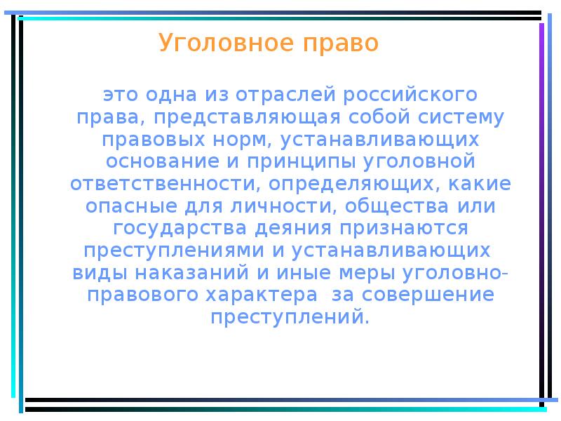 Реферат На Тему Уголовное Право