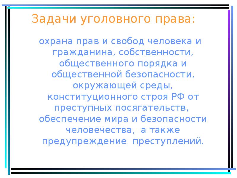 Уголовные задачи. Задачи уголовного права охрана прав и свобод человека и гражданина. Задачи уголовно правовой охраны. Как решать задачи по уголовному праву.