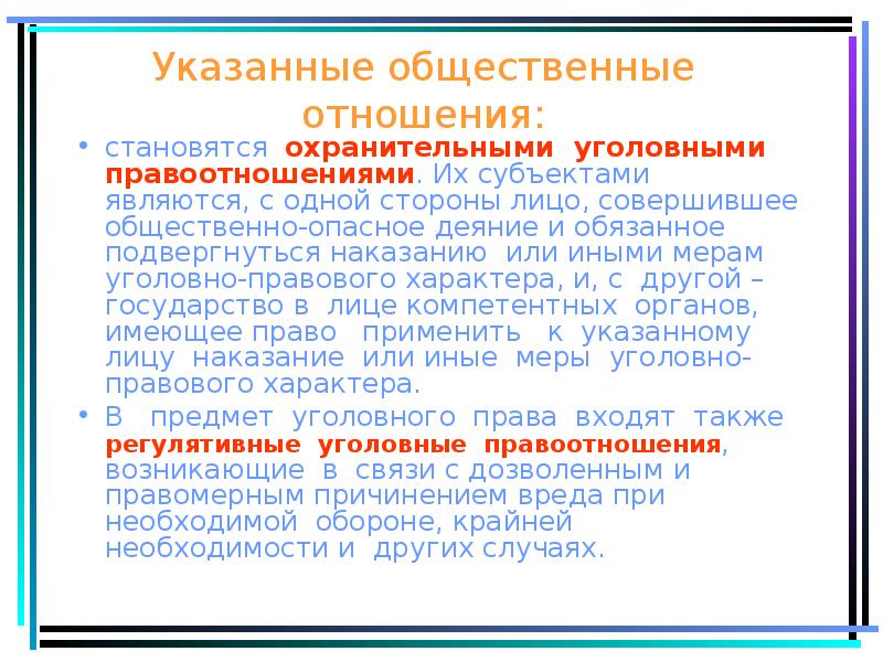 Уголовно правового характера. Регулятивные и охранительные гражданские правоотношения. Охранительные уголовные правоотношения. Охранительные правоотношения в уголовном праве. Сферы общественных отношений в уголовном праве.