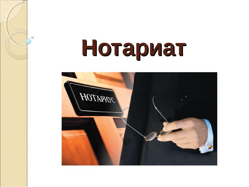 Презентация на тему нотариус