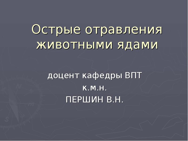 Презентация на тему отравление животных