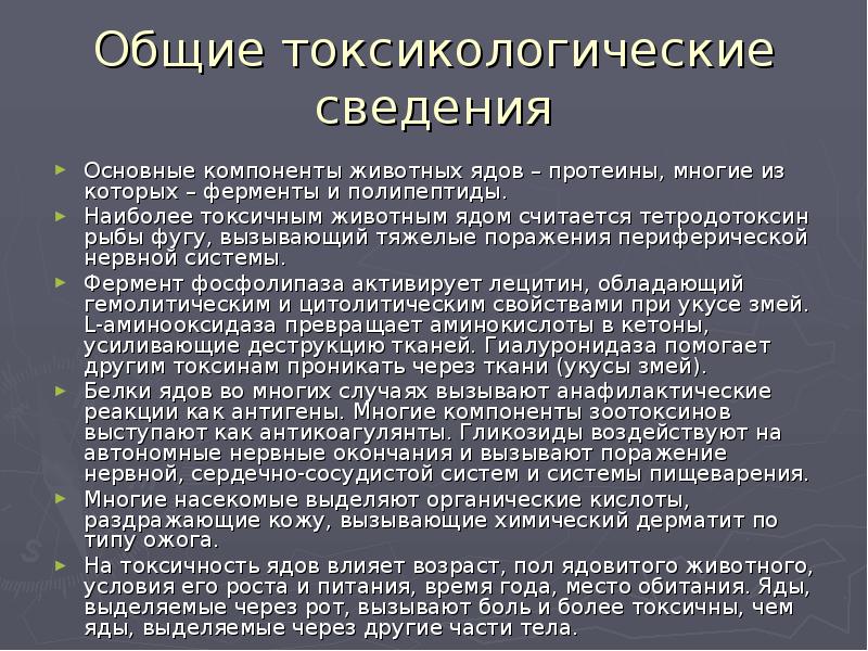 Факторы определяющие картину отравления зоотоксинами