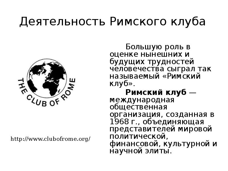 Римский клуб. Римский клуб это Международная организация. Римский клуб 1968. Римский клуб это в философии. Деятельность Римского клуба.