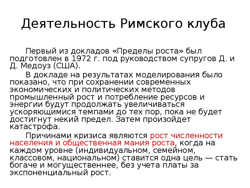 Римский клуб презентация