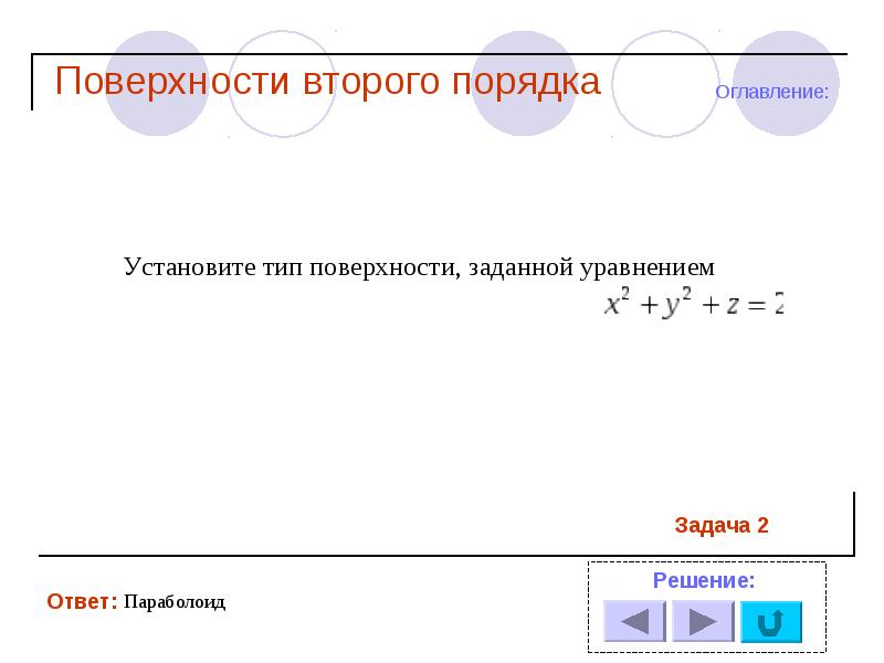 Цвета второго порядка. Поверхности аналитическая геометрия.