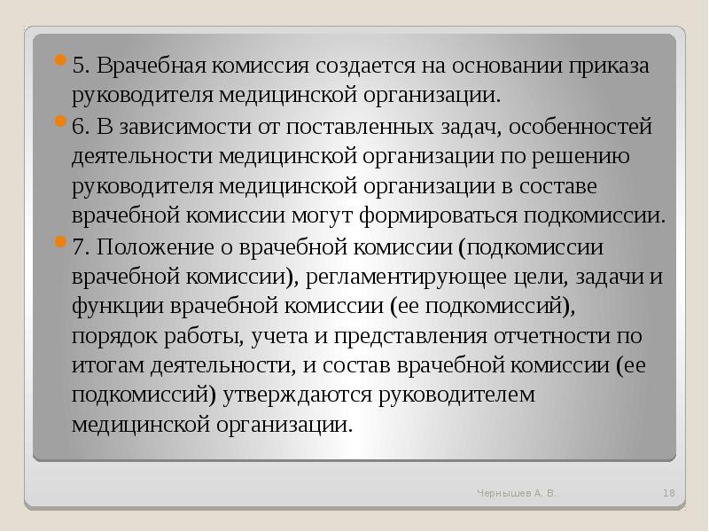 Врачебная комиссия проводит заседания на основании планов графиков не реже