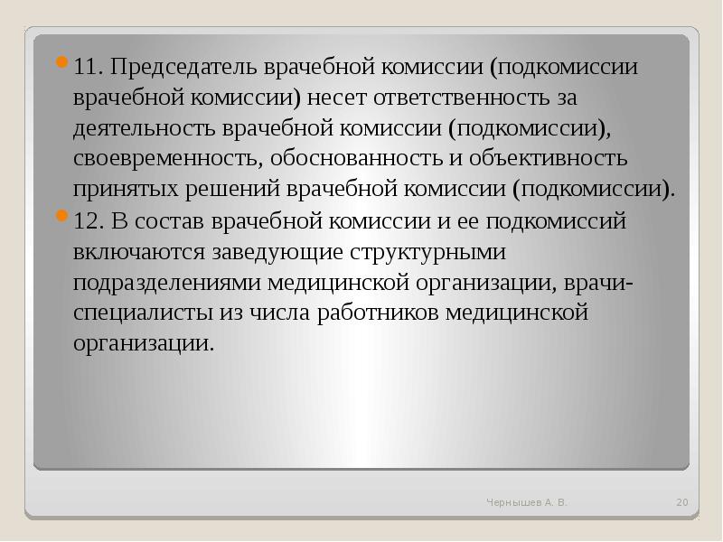 Врачебная комиссия проводит заседания на основании планов графиков не реже