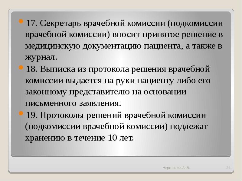 Комиссия примет решение. Секретарь врачебной комиссии. Решение врачебной комиссии.