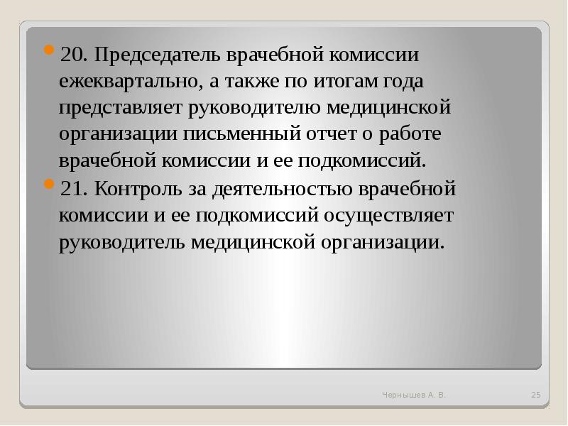 Приказ об организации деятельности врачебной комиссии медицинской организации образец