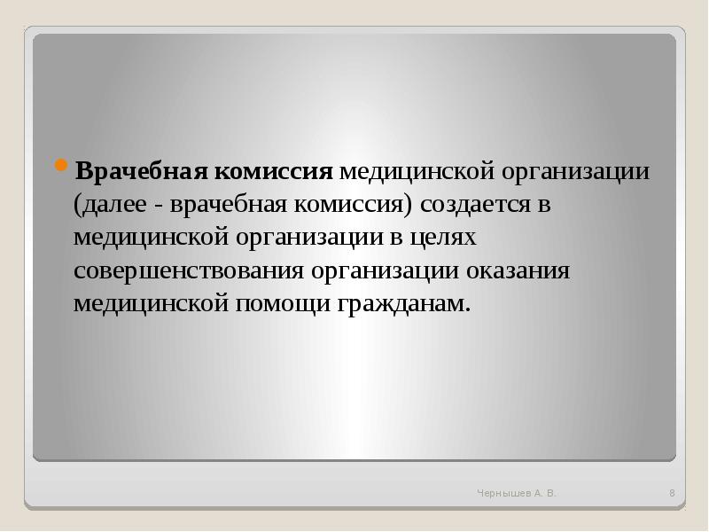 Приказ об организации деятельности врачебной комиссии медицинской организации образец