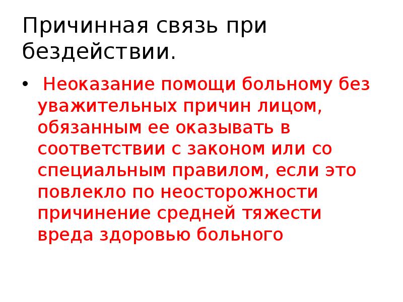 Причинная связь 2. Причинная связь при бездействии. Особенности причинной связи при бездействии. Причинная связь при бездействии в уголовном праве. Причинно-следственная связь в уголовном праве.