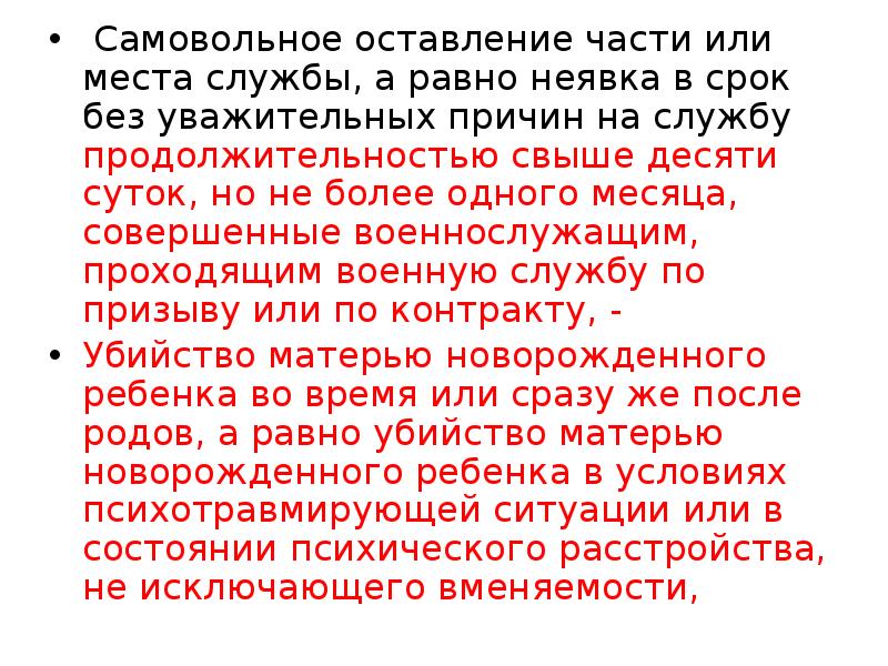 Место или места. Самовольное оставление части. Самовольное оставление части или места службы. • Самовольное оставление части или места службы (ст. 337).. Самовольное оставление воинской части.