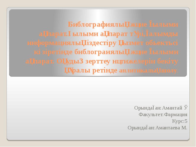 Библографиялық және ғылыми ақпарат.Ғылыми ақпарат түрі,ғалымды информациялық іздестіру қызмет обьектьсі көзіретінде